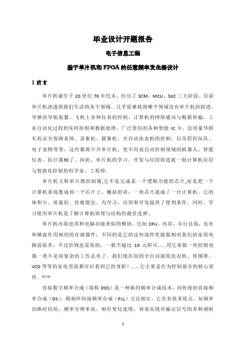 基于单片机和FPGA的任意频率发生器设计【文献综述】