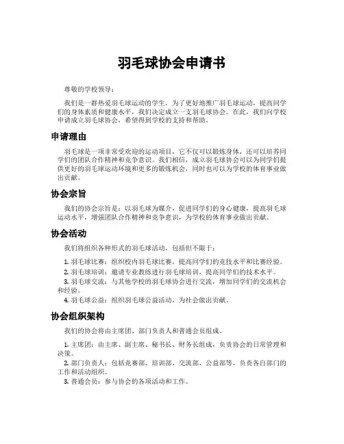 羽毛球协会申请书