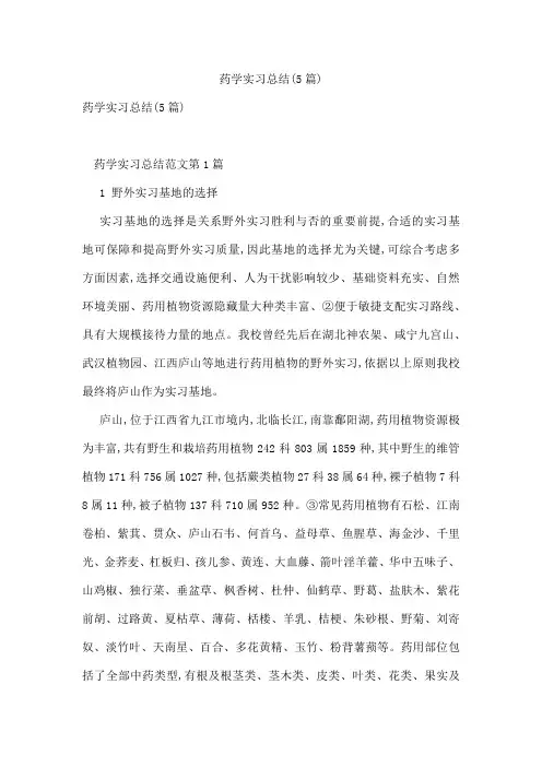 药学实习总结(5篇)