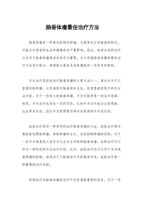 脑垂体瘤最佳治疗方法