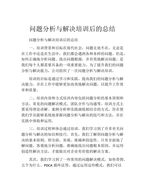 问题分析与解决培训后的总结