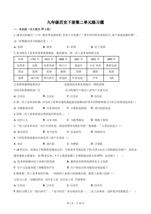 九年级历史下册第二单元练习题