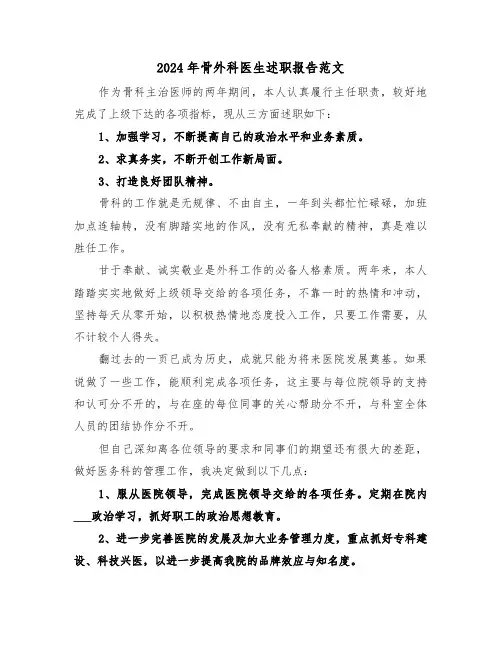 2024年骨外科医生述职报告范文(三篇)