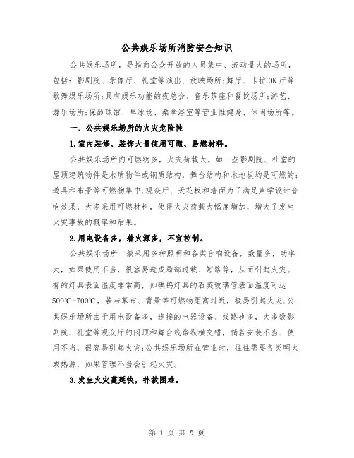 公共娱乐场所消防安全知识（2篇）
