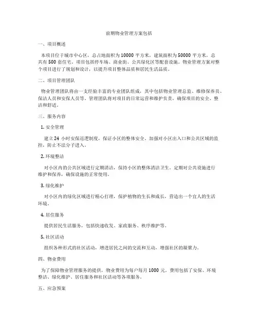前期物业管理方案包括