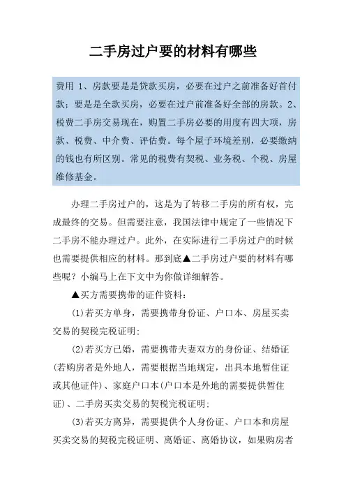 二手房过户要的材料有哪些
