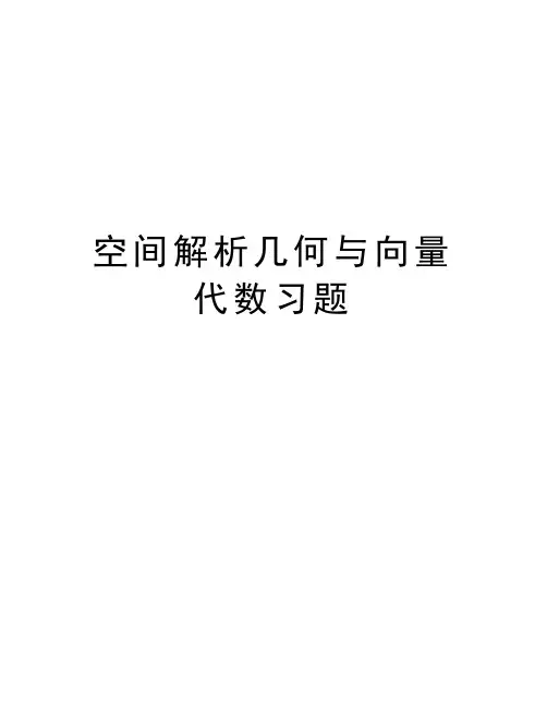 空间解析几何与向量代数习题资料讲解