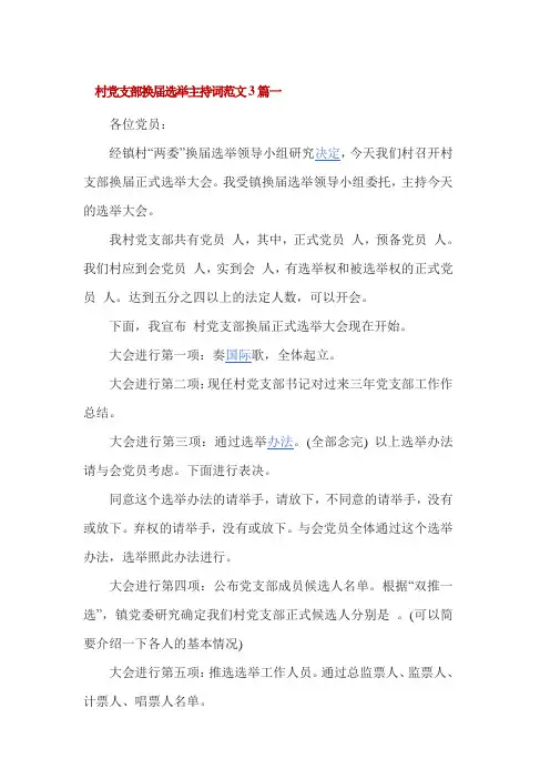村党支部换届选举主持词范文3篇一