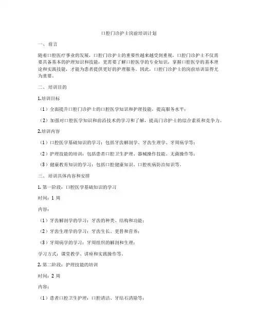 口腔门诊护士岗前培训计划