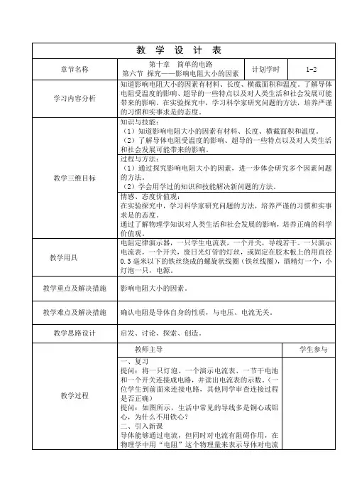 探究——影响电阻大小的因素教学设计