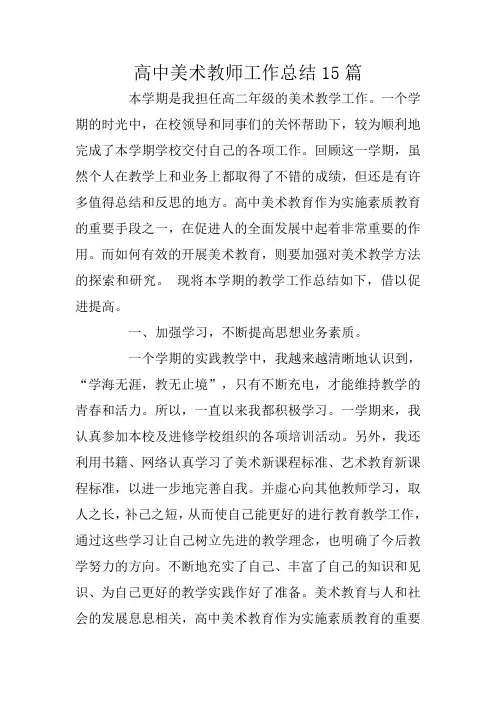 高中美术教师工作总结15篇