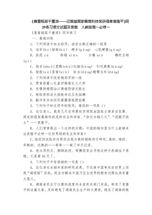 《喜看稻菽千重浪——记首届国家最高科技奖获得者袁隆平》同步练习语文试题及答案  人教版高一必修一