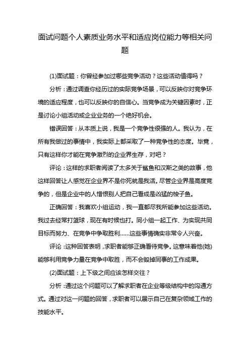 面试问题个人素质业务水平和适应岗位能力等相关问题