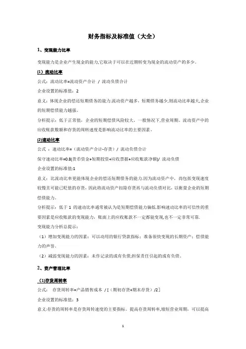 财务指标及标准值(大全)
