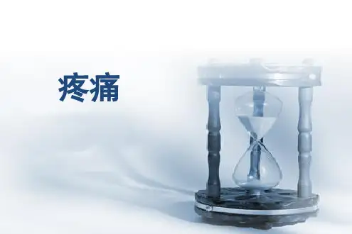 疼痛基础相关知识及止痛药物的应用