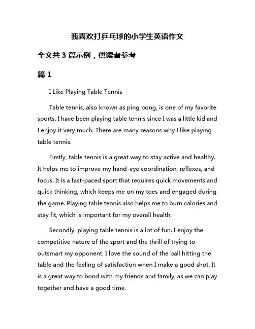 我喜欢打乒乓球的小学生英语作文
