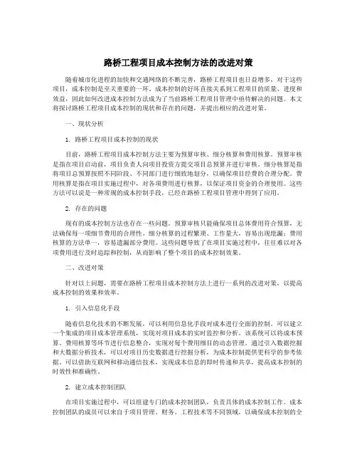 路桥工程项目成本控制方法的改进对策