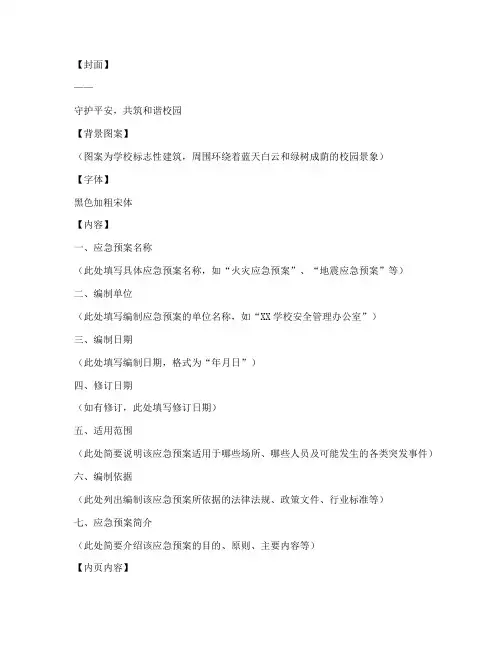 学校各项应急预案封皮