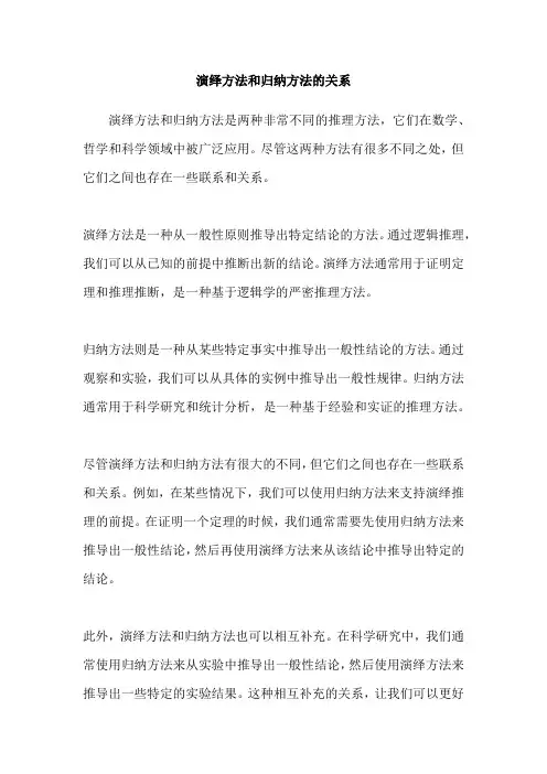 演绎方法和归纳方法的关系