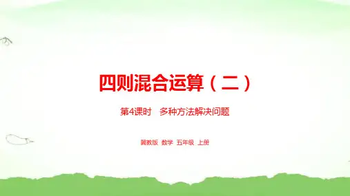 第4课时  运用多种方法解决问题五年级上册数学冀教版