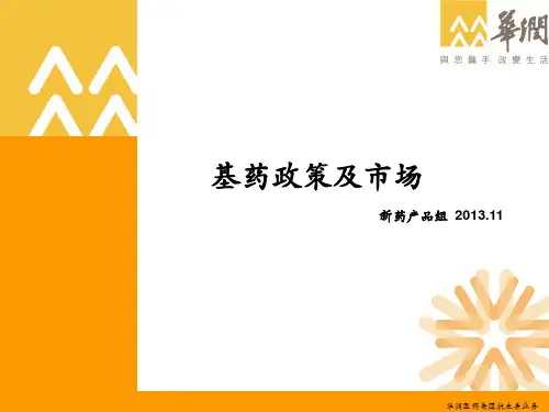 基药政策及市场 ppt课件