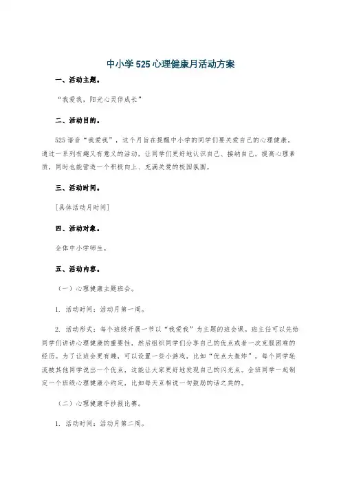 中小学525心理健康月活动方案