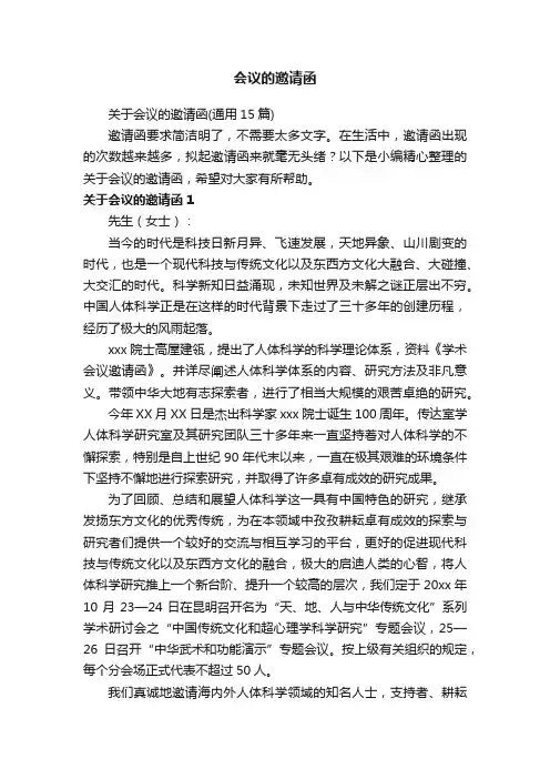 关于会议的邀请函（通用15篇）
