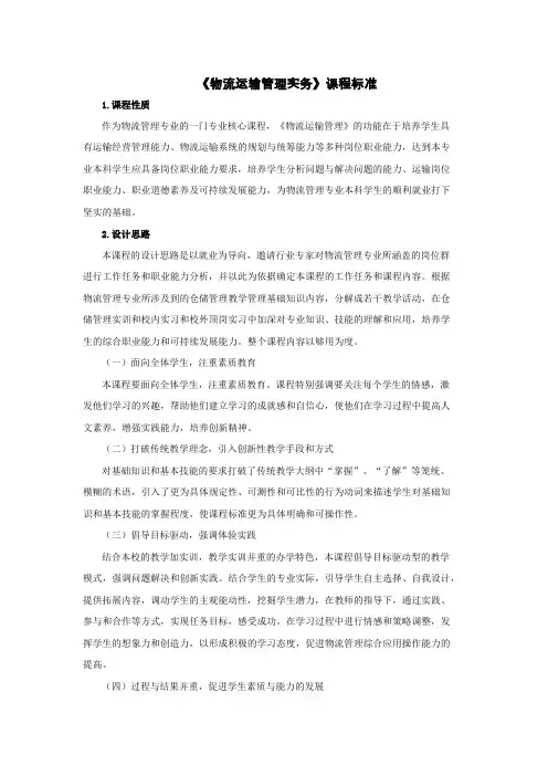 《物流运输管理实务》课程标准(最新整理)
