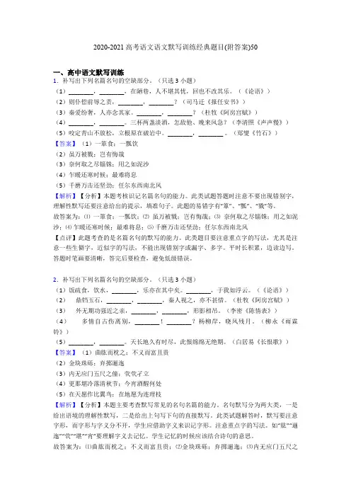 2020-2021高考语文语文默写训练经典题目(附答案)50