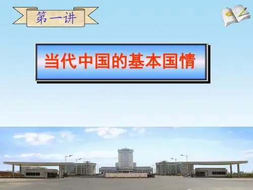 第一讲当代中国的基本国情