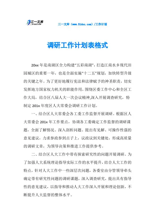 调研工作计划表格式