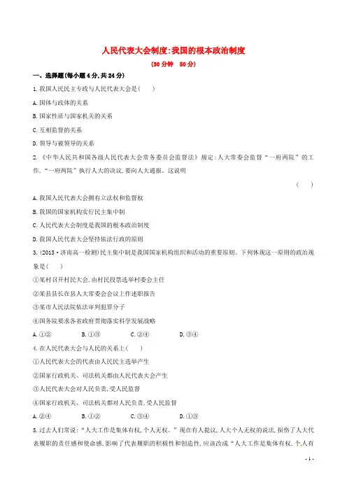 高中政治 第五课 第二框 人民代表大会制度我国的根本政治制度课时提升作业(含解析)新人教版必修2(1)