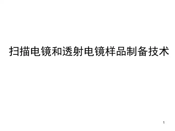 扫描电镜SEM和透射电镜TEM样品制备技术