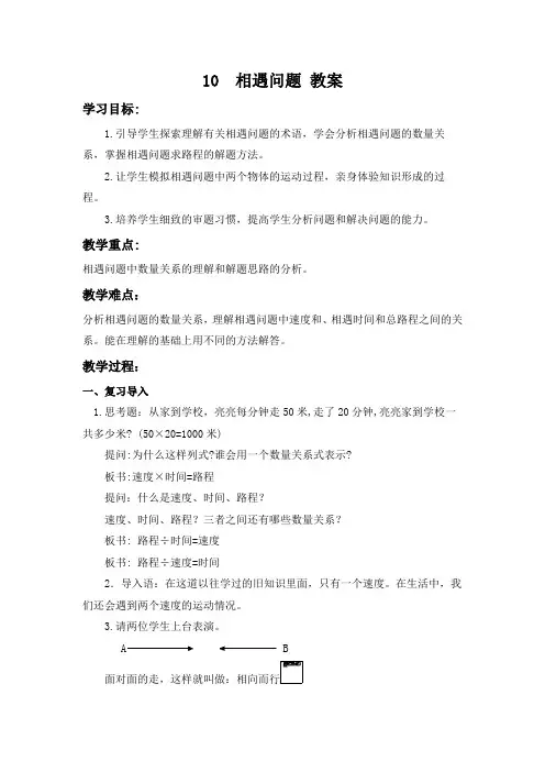 六年级下册数学教案-暑假培优：10  相遇问题 人教版.doc