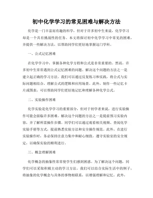 初中化学学习的常见困难与解决方法