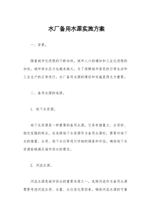 水厂备用水源实施方案