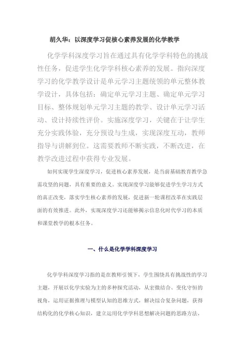 胡久华：以深度学习促核心素养发展的化学教学