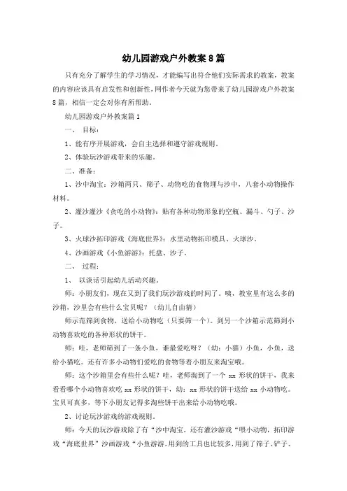 幼儿园游戏户外教案8篇
