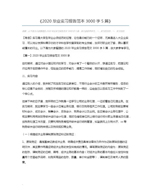 2020毕业实习报告范本3000字5篇