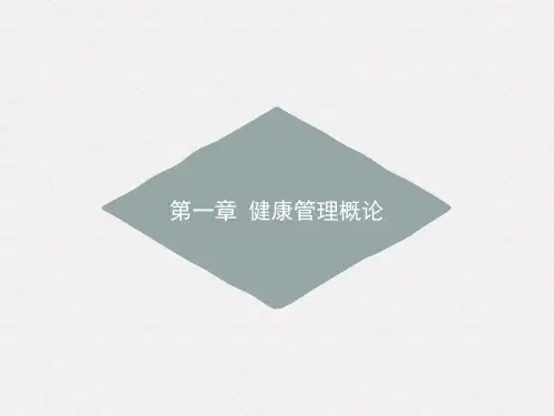 第一章 健康管理概论