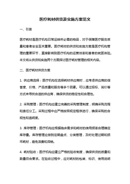 医疗耗材供货及实施方案范文