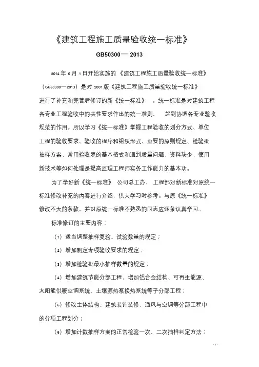 《建筑工程施工质量验收统一标准》GB50300-2013文件.doc