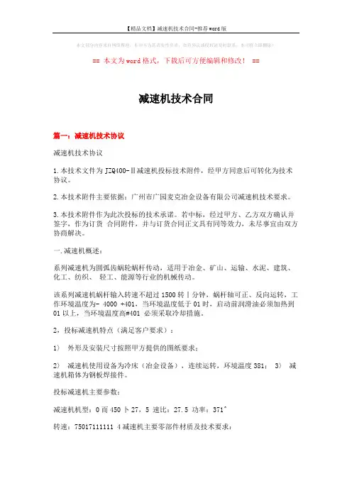 【精品文档】减速机技术合同-推荐word版 (5页)