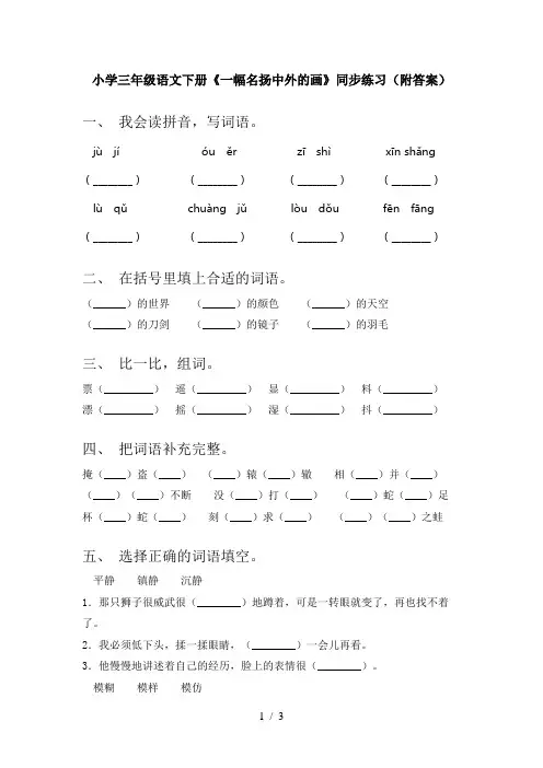 小学三年级语文下册《一幅名扬中外的画》同步练习(附答案)