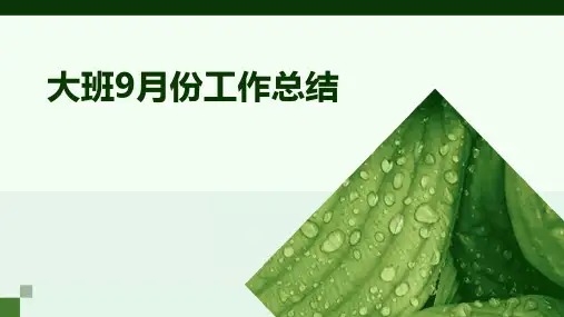 大班9月份工作总结PPT