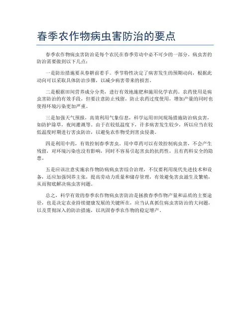 春季农作物病虫害防治的要点
