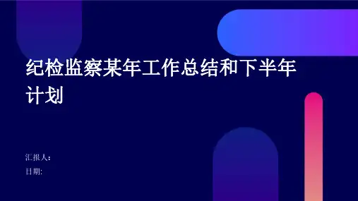 纪检监察某年工作总结和下半年计划