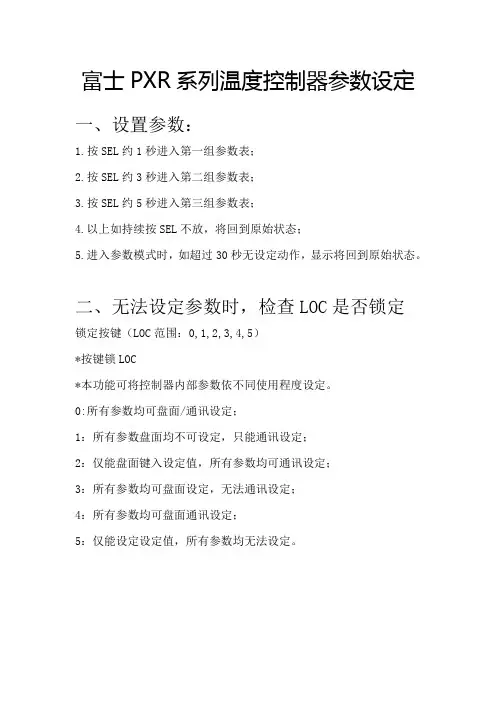 富士PXR系列温度控制器参数设定