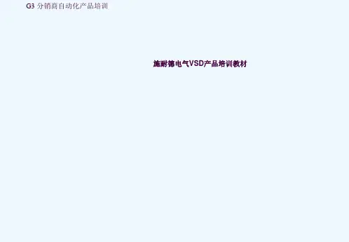 施耐德电气变频器产品培训教材ppt课件