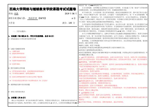 2019年6月西南大学网络教育-0670《 物流管理 》大作业参考答案
